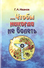 Чтобы никогда не болеть