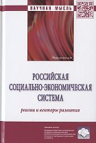 Российская социально-экономическая система: реалии и векторы развития. Монография