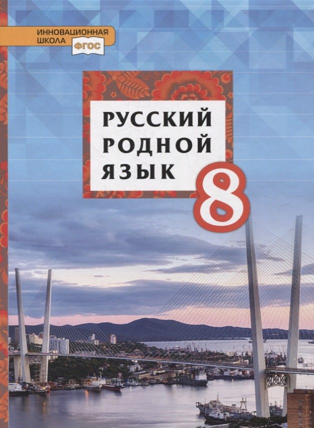 

Русский родной язык. 8 класс. Учебник