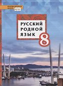 Русский родной язык. 8 класс. Учебник - 0