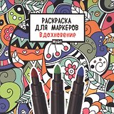 MyArt. РАСКРАСКА ДЛЯ МАРКЕРОВ. ВДОХНОВЕНИЕ