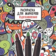 MyArt. РАСКРАСКА ДЛЯ МАРКЕРОВ. ВДОХНОВЕНИЕ
