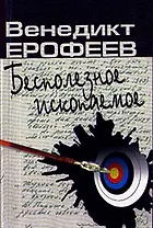 Бесполезное ископаемое