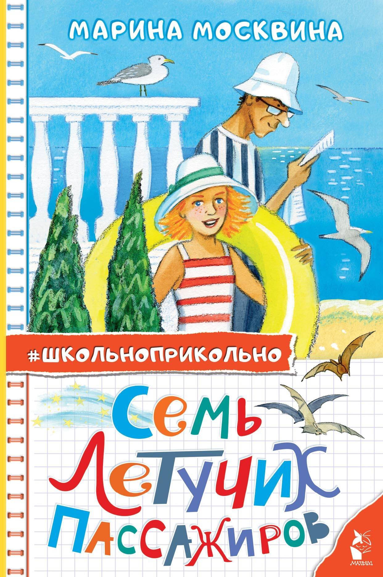 

Семь летучих пассажиров