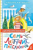 Семь летучих пассажиров