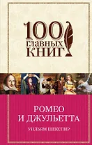 Ромео и Джульетта(нов)