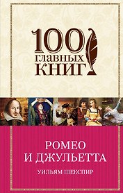 Ромео и Джульетта(нов)