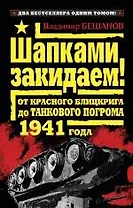 Шапками закидаем! От Красного блицкрига до Танкового погрома 1941 года