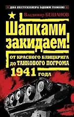 Шапками закидаем! От Красного блицкрига до Танкового погрома 1941 года