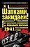 Шапками закидаем! От Красного блицкрига до Танкового погрома 1941 года - 0