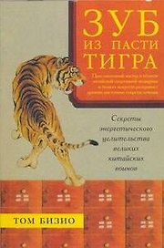 Зуб из пасти тигра. Секреты энергетического целительства великих китайских воинов