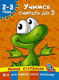 Учимся считать до 5