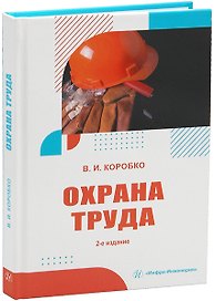 Охрана труда