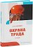 Охрана труда - 0