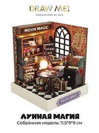 Румбокс-сборная модель Draw Me! под куполом с подстветкой "Лунная магия", 11,5*9*9см