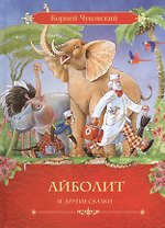 Айболит и другие сказки: сказки в стихах