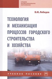 Технология и механизация процессов городского строительства и хозяйства. Учебное пособие