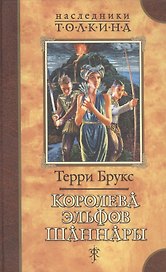Королева эльфов Шаннары