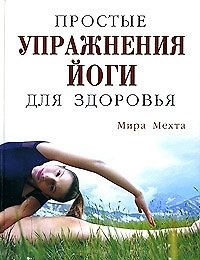 Простые упражнения йоги для здоровья