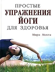 Простые упражнения йоги для здоровья