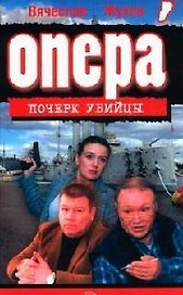 Почерк убийцы