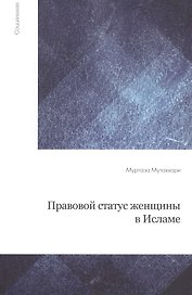 Правовой статус женщины в Исламе / 2-е изд., испр.