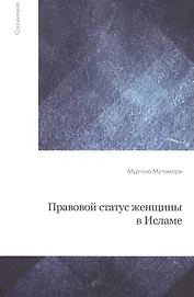 Правовой статус женщины в Исламе / 2-е изд., испр.