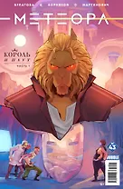 Комикс Метеора №43 Король и плут Ч.1 (м) Булатова