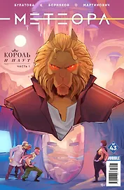 Комикс Метеора №43 Король и плут Ч.1 (м) Булатова