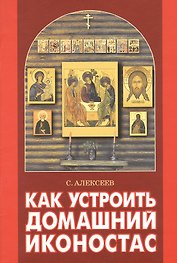 Как устроить домашний иконостас
