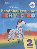Изобразительное искусство. 2 класс. Учебник для общеобразовательных организаций, реализующих адаптированные основные общеобразовательные программы - 0