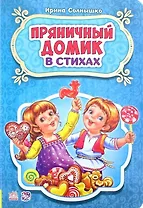 Пряничный домик