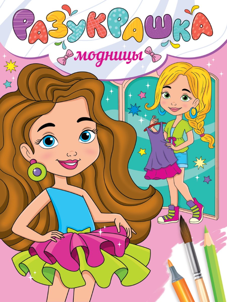 

Разукрашка. Модницы