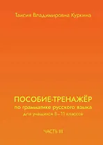 Пособие-тренажер по грамматике русского языка. Для учащихся 8-11 классов. Часть III