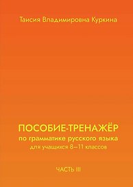 Пособие-тренажер по грамматике русского языка. Для учащихся 8-11 классов. Часть III