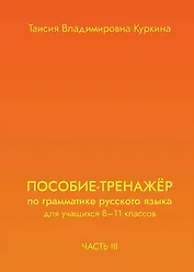 Пособие-тренажер по грамматике русского языка. Для учащихся 8-11 классов. Часть III