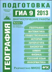 ГИА 2013. География. 9 класс. Диагностические работы. Выпуск 3