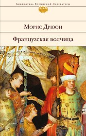 Французская волчица