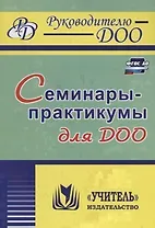 Семинары-практикумы для ДОО