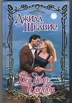 Все дело в любви: роман