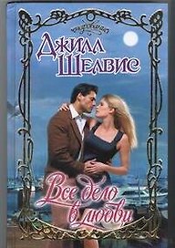 Все дело в любви: роман