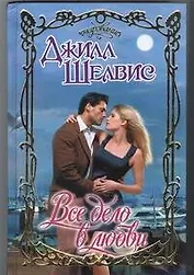 Все дело в любви: роман