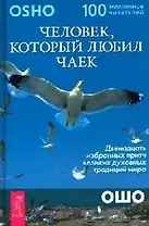 Человек, который любил чаек: 12 избранных притч великих духовных традиций мира