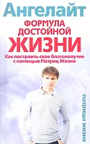 Формула достойной жизни. Как построить свое благополучие с помощью Матриц Жизни