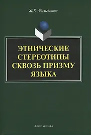 Этнические стереотипы сквозь призму языка. Монография