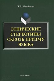 Этнические стереотипы сквозь призму языка. Монография
