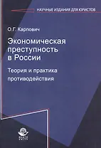 Экономическая преступность в России. Теория и практика противодействия