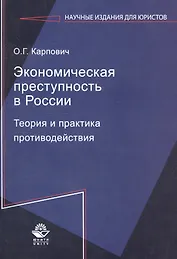 Экономическая преступность в России. Теория и практика противодействия