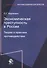 Экономическая преступность в России. Теория и практика противодействия - 0