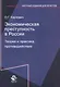 Экономическая преступность в России. Теория и практика противодействия